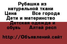 Рубашка из натуральной ткани › Цена ­ 300 - Все города Дети и материнство » Детская одежда и обувь   . Алтай респ.